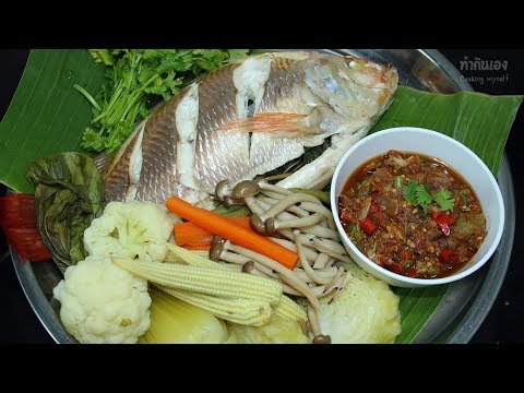 ปลานึ่งน้ำจิ้มแจ่วใส่ผักเยอะๆแซ่บอิหลี Steamed Fish with Sauce